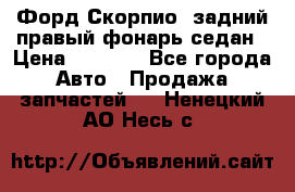 Форд Скорпио2 задний правый фонарь седан › Цена ­ 1 300 - Все города Авто » Продажа запчастей   . Ненецкий АО,Несь с.